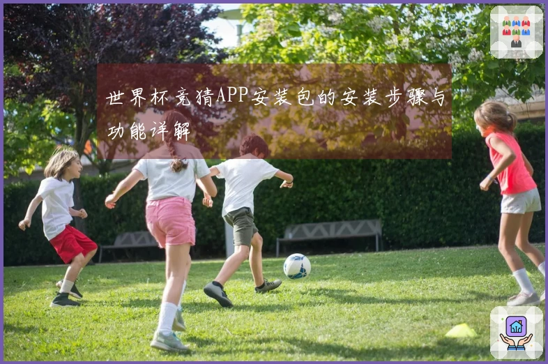 世界杯竞猜APP安装包的安装步骤与功能详解