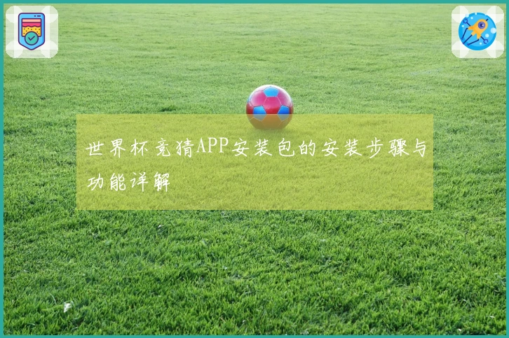 世界杯竞猜APP安装包的安装步骤与功能详解